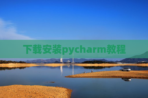 下载安装pycharm教程 下载安装pycharm教程